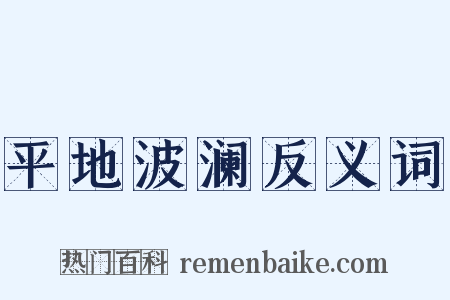 平地波澜反义词是什么意思的图片